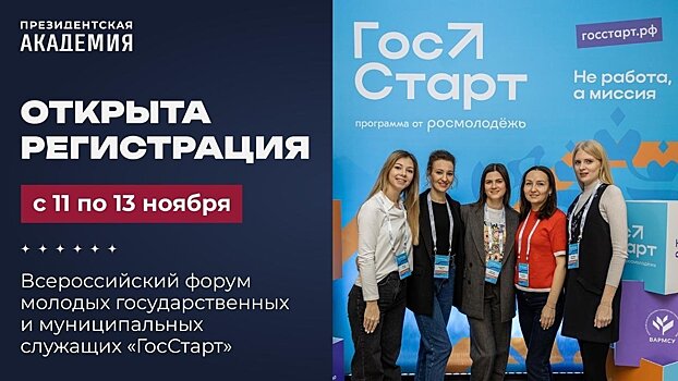 Стартуй в госслужбе: Форум молодых управленцев «ГосСтарт» в Нижнем Новгороде!