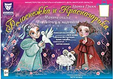 Большие гастроли Амурского областного театра кукол проходят в Хабаровске