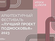 Объявлена программа архитектурного фестиваля «Лучший проект Подмосковья»
