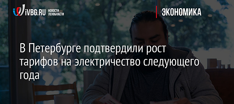 В Петербурге подтвердили рост тарифов на электричество следующего года
