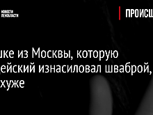 Девушке из Москвы, которую полицейский изнасиловал шваброй, стало хуже