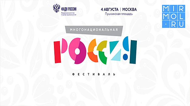 Творческие коллективы Дагестана приглашают на фестиваль «Многонациональная Россия»