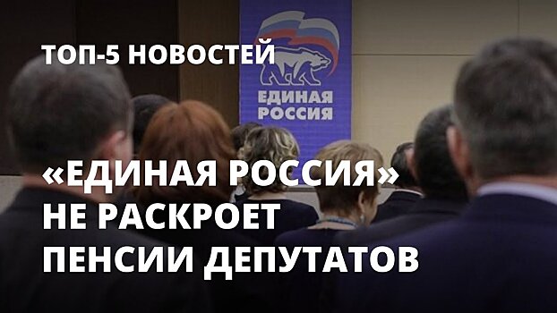 «Единая Россия» не раскроет размер пенсий депутатов