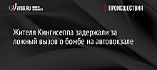 Жителя Кингисеппа задержали за ложный вызов о бомбе на автовокзале