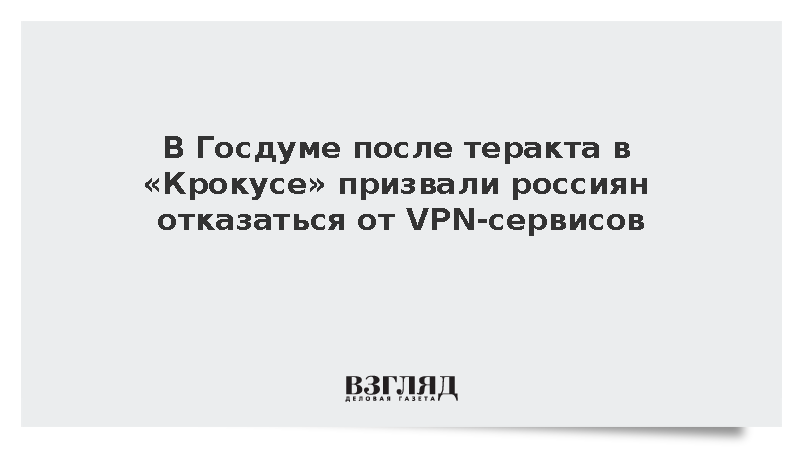 В Госдуме после теракта в «Крокусе» призвали россиян отказаться от VPN-сервисов