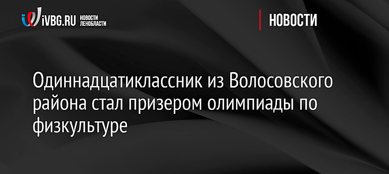 Одиннадцатиклассник из Волосовского района стал призером олимпиады по физкультуре