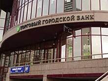 «Торговый городской банк» отключен от платежной системы ЦБ РФ — СМИ