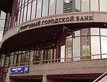 «Торговый городской банк» отключен от платежной системы ЦБ РФ — СМИ