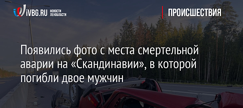 Появились фото с места смертельной аварии на «Скандинавии», в которой погибли двое мужчин