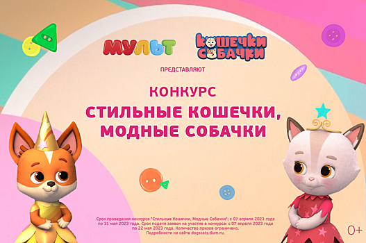 Ко Дню российской анимации телеканал «МУЛЬТ» запускает конкурс «Стильные Кошечки, Модные Собачки»