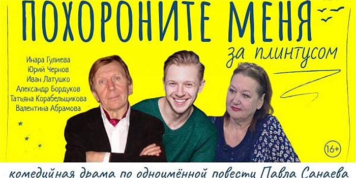 Похороните меня за плинтусом