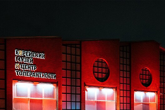 Еврейский музей планирует стать участником акции «Ночь музеев»