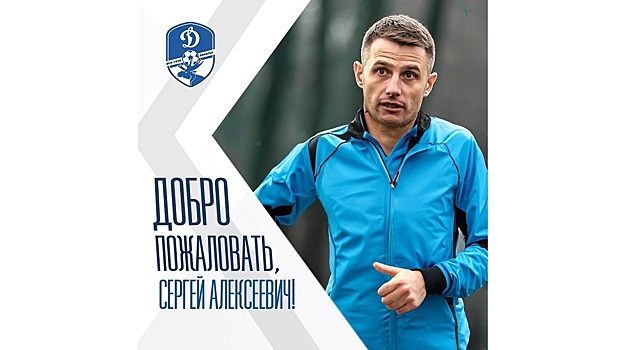 Новым главным тренером вологодского «Динамо» стал Сергей Свечкарь