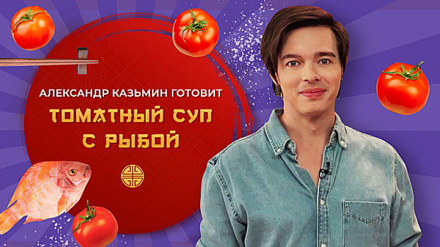 Китайская кухня. 4 сезон: Актер мюзиклов Александр Казьмин готовит томатный суп с рыбой