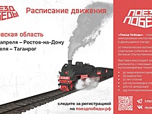 &laquo;Поезд Победы&raquo; прибудет в Ростовскую область на три дня