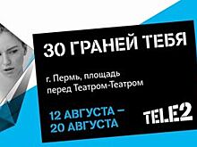 В Перми пройдет российский фестиваль «30 граней тебя»