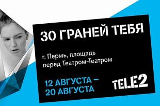 В Перми пройдет российский фестиваль «30 граней тебя»