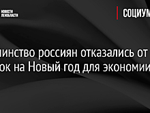 Большинство россиян отказались от поездок на Новый год для экономии
