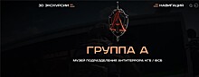 Презентация первого виртуального музея антитеррора "Группа А"