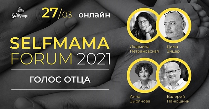 27 марта в онлайн-формате пройдет SelfMama Forum: Голос отца