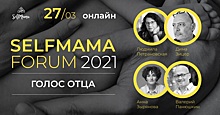 27 марта в онлайн-формате пройдет SelfMama Forum: Голос отца