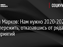 Роман Марков: Нам нужно 2020-2021 годы пережить, отказавшись от ряда мероприятий