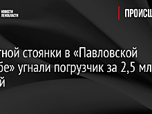 С платной стоянки в «Павловской усадьбе» угнали погрузчик за 2,5 млн рублей