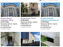 Госкорпорация распродает курганскую недвижимость