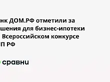 Банк ДОМ.РФ отметили за решения для бизнес-ипотеки на Всероссийском конкурсе ТПП РФ