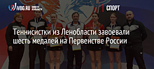 Теннисистки из Ленобласти завоевали шесть медалей на Первенстве России