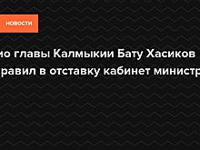 Врио главы Калмыкии Бату Хасиков отправил в отставку кабинет министров