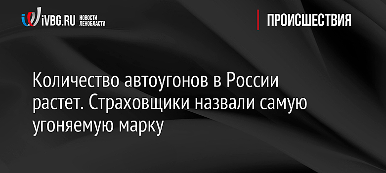 Количество автоугонов в России растет. Страховщики назвали самую угоняемую марку