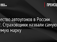 Количество автоугонов в России растет. Страховщики назвали самую угоняемую марку