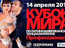 Кубок мира - 2018 по латиноамериканским танцам в Кремле