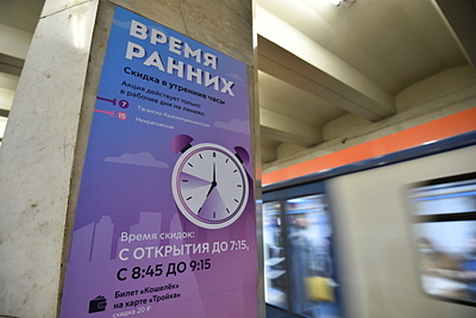 Акцию «Время ранних» не будут внедрять на другие ветки московского метро