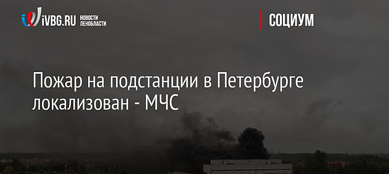 Пожар на подстанции в Петербурге локализован - МЧС