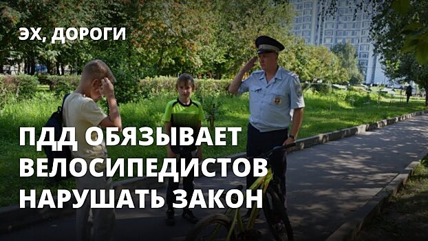 ПДД обязывают велосипедистов нарушать закон