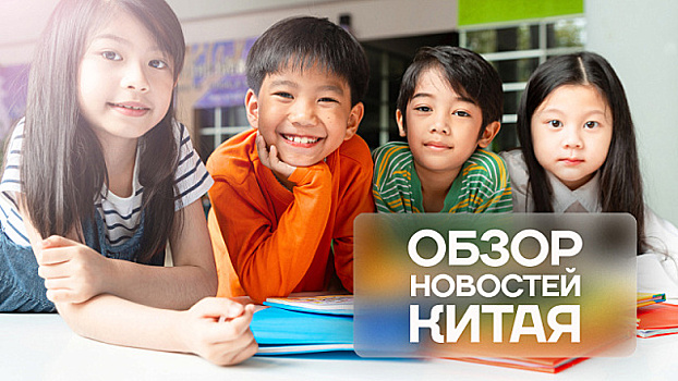 Обзор новостей Китая. День защиты детей в Чанчуне