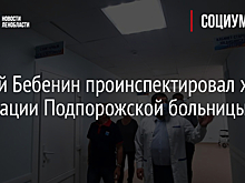 Сергей Бебенин проинспектировал ход реновации Подпорожской больницы