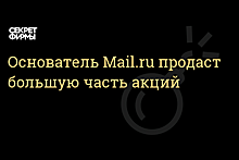 Denholma Limited намерена продать 4,7 млн GDR Mail.ru Group