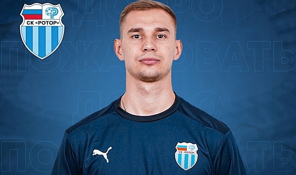 Волгоградский «Ротор» объявил о подписании еще одного новичка