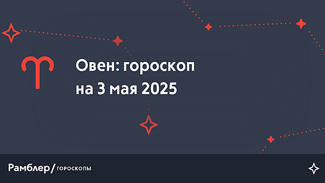 Овен: гороскоп на сегодня, 3 мая 2025 года