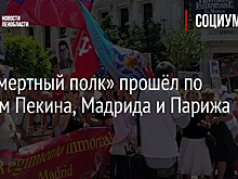 «Бессмертный полк» прошёл по улицам Пекина, Мадрида и Парижа