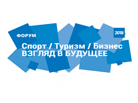 Минпромторг приглашает к участию в I съезде производителей спортивной индустрии