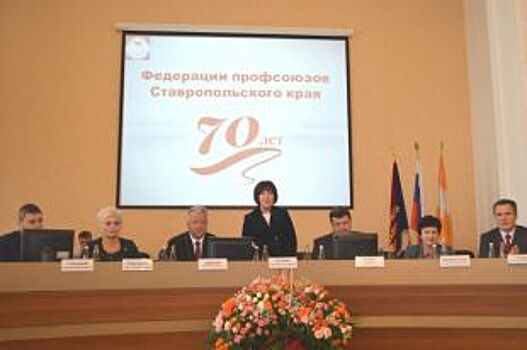Федерация профсоюзов Ставропольского края отметила 70-летний юбилей