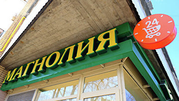 Московское УФАС: Сеть магазинов «Магнолия» вновь нарушила закон «О рекламе»