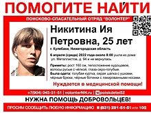 25-летняя Ия Никитина пропала в Нижегородской области