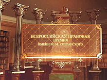 Во Владимире лучшим юристам России вручили Премию им. Сперанского