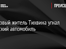Нетрезвый житель Тихвина угнал советский автомобиль