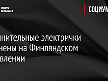 Дополнительные электрички назначены на Финляндском направлении